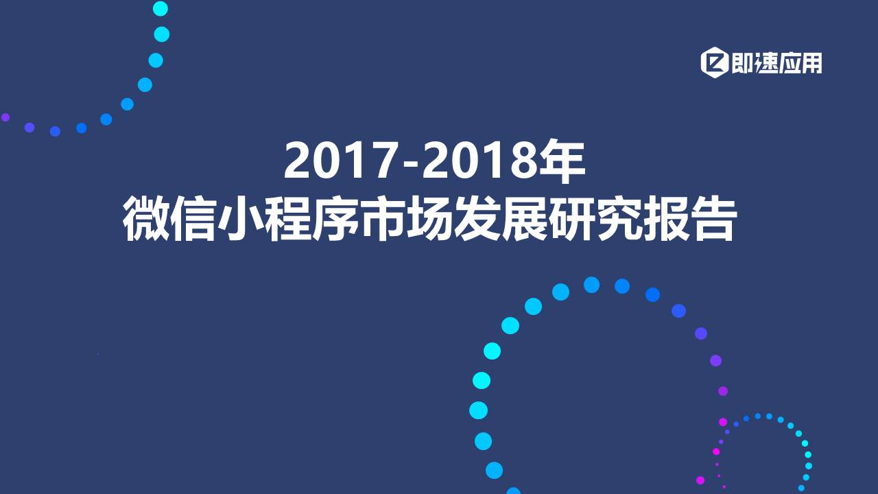 2018年微信小程序报告：一年狂揽4亿用户 ，流量红利Q4集中爆发