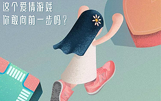 新百伦：这个爱情游戏，你敢向前一步吗？