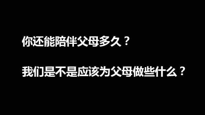 ShowYoung秀漾新年视频，我们应该为父母做些什么...