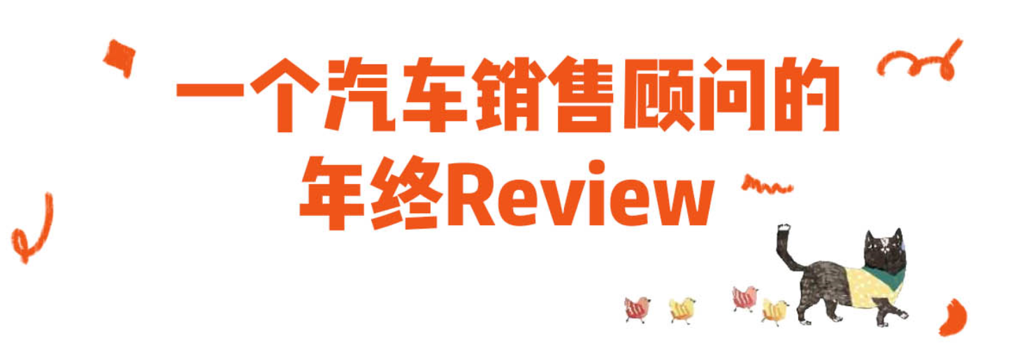 一个汽车销售顾问的年终Review