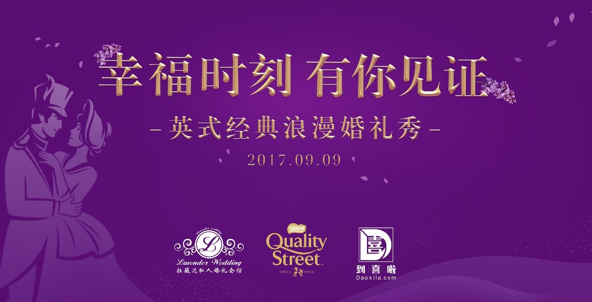 徐福记Quality Street：幸福时刻，有你见证