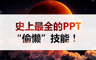 史上最全的PPT“偷懒”技能！