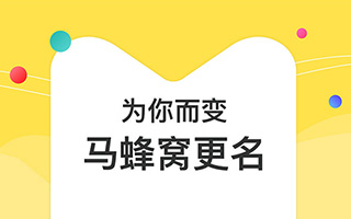 今天，马蜂窝正式更名了！