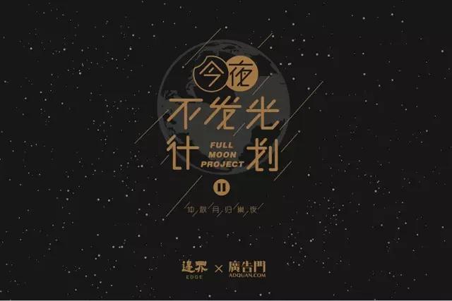 今夜不发光计划