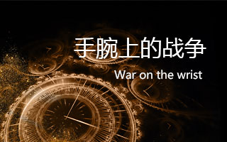 手腕上的戰爭——從馬天宇與江<em>詩</em>丹頓，看腕表跨界營銷三大奧義！