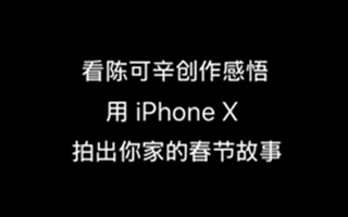 陈可辛《三分钟》让 iPhone X 走下了神坛，走进生活里