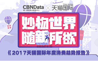 CBNData × 天猫国际联合发布《2017天猫国际年度消费趋势报告》