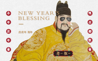  没钱办年会，老板让我庆祝一下新年