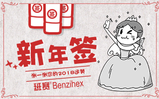 【班赛新年签】和班赛Benzihex祛痘小药膏 一起迎新年吧！