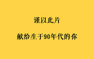 90后测试题全国统一卷