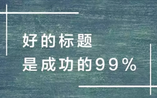 3千字长文，手把手教你取标题