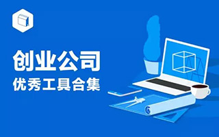工具 | 创业公司绝对不会告诉你他们在用的工具们（合集）