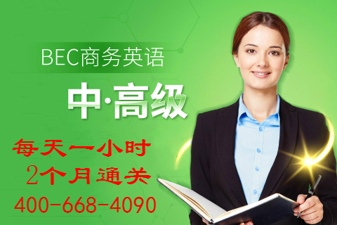 美森網(wǎng)校BEC高級(jí)考前一天加速?zèng)_刺