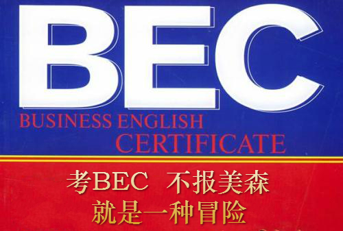 美森網(wǎng)校BEC商務(wù)英語(yǔ)高級(jí)要你好過！