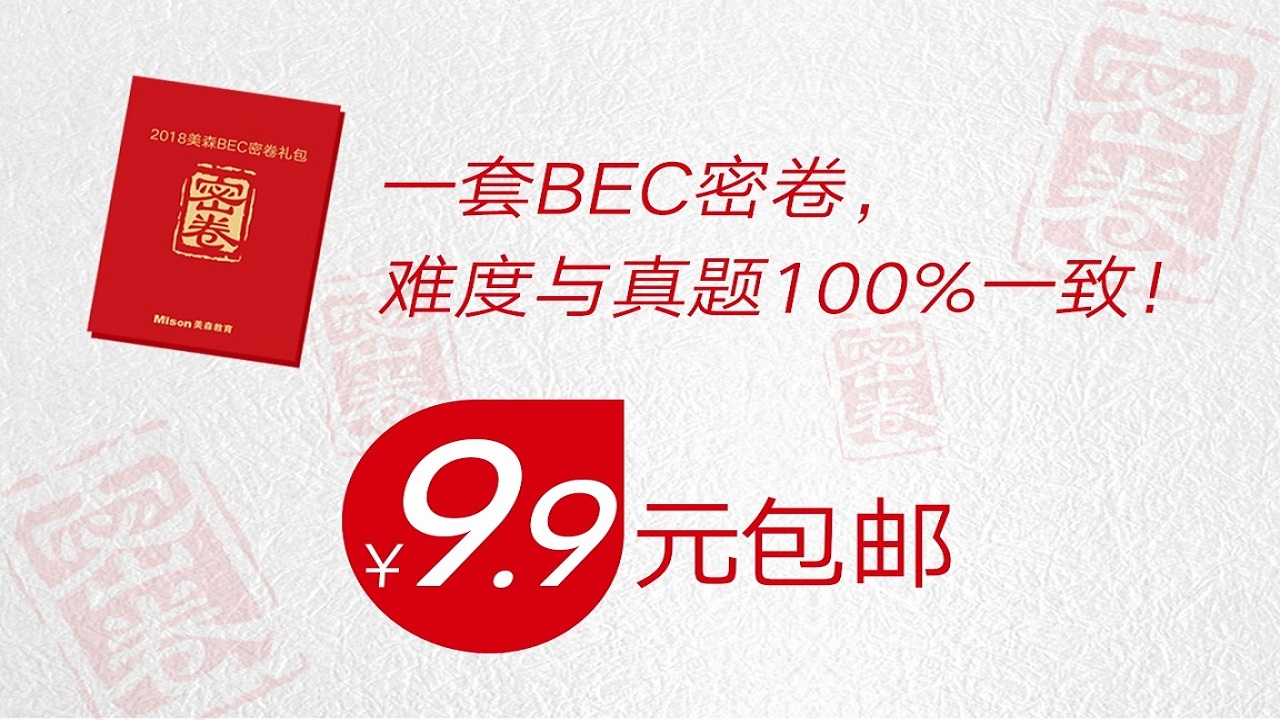 美森網(wǎng)校BEC中/高級(jí)密卷禮包強(qiáng)勢(shì)來(lái)襲