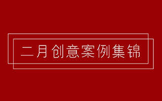 Nike、乐事、宝马......二月最好的创意都在这里！