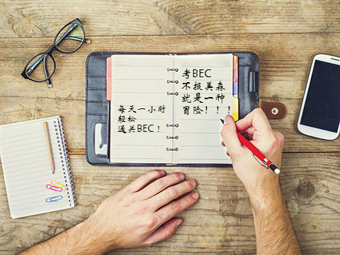 美森網(wǎng)校BEC商務(wù)英語(yǔ)入門(mén)：書(shū)面用語(yǔ)高大上的技巧