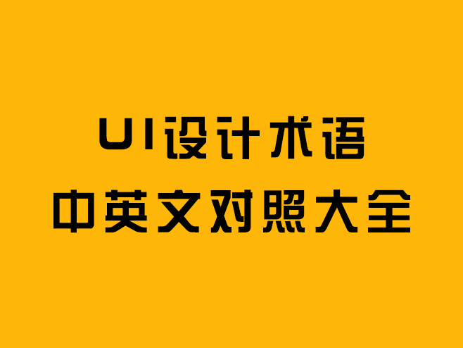 UI设计术语中英文对照大全 | 向左向右