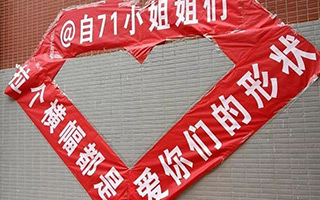 又到一年女生节横幅大战！高校表白哪家强？