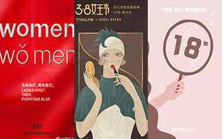 2018女神节海报合集，在今天，女人都最大！