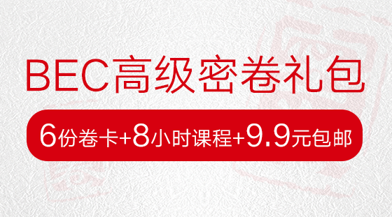 2018美森BEC高級(jí)筆試密卷禮包