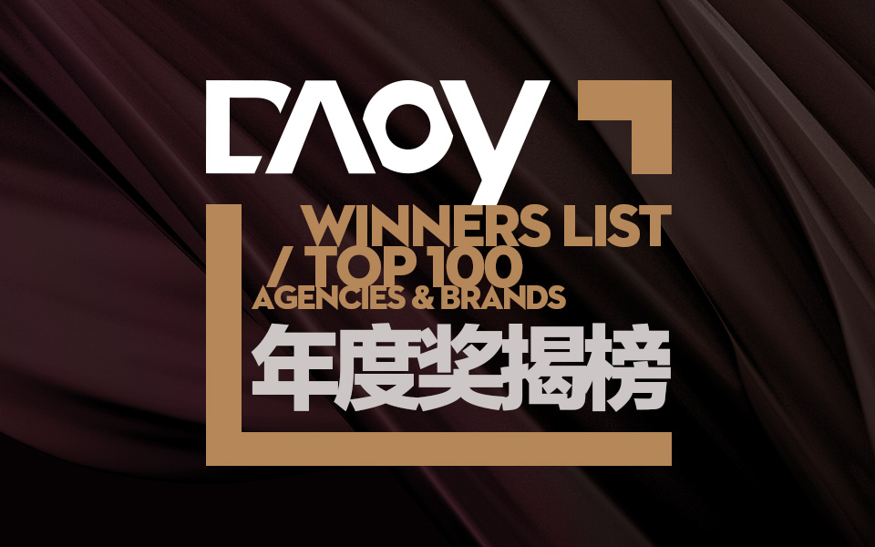 重磅 | DAOY 2017 数英年度代理商、年度品牌及 TOP 100 揭榜！