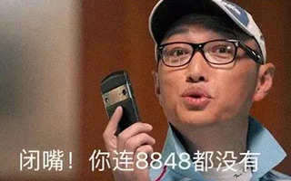 当你嘲笑8848时，8848也在嘲笑你
