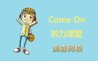美森BEC聽(tīng)力：似懂非懂如何突破