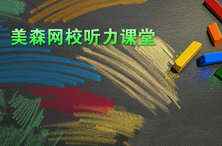 美森BEC聽(tīng)力：科學(xué)的練習(xí)方法