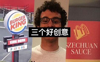 推荐三个Social好创意，分别来自汉堡王、麦当劳、Wendy's