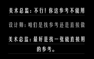 神一般的扎心，我遇到过只会找参考的美术总监！