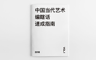 《中国当代艺术编瞎话速成指南》