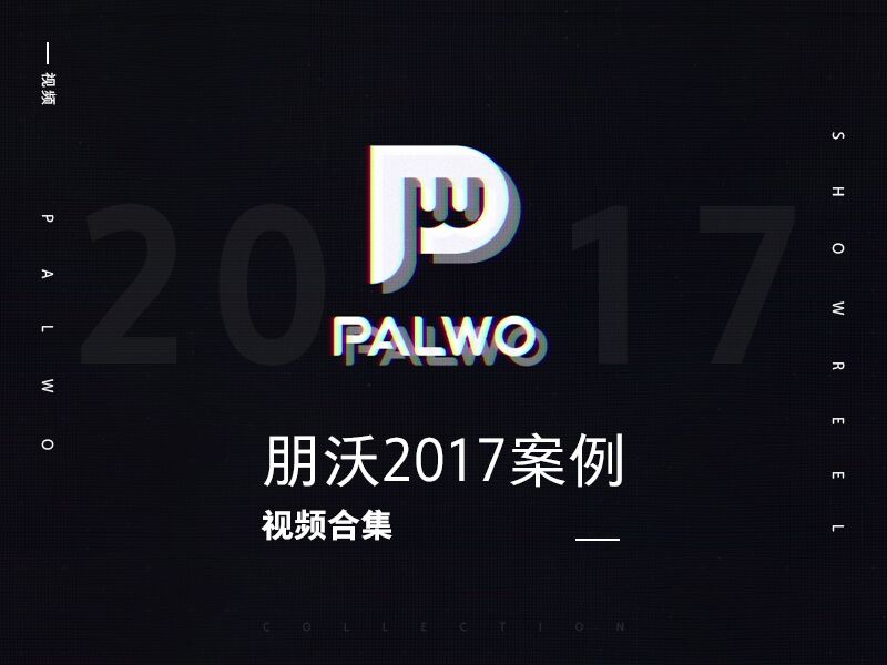 朋沃2017年案例