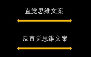 “直觉型文案”和“反直觉型文案”，普通营销人和顶级营销人