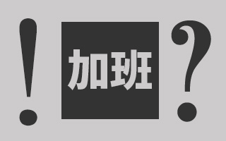 我们正在经历一个变态的“加班”时代？