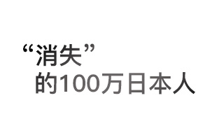 “消失”的100万日本人：逃避虽可耻但有用