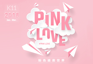 【K11情人节 Pink Love】最暖心的花式表白！