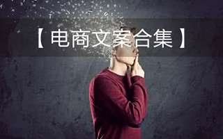 【急時可以用】把10000個電商文案裝進腦海，再也不怕老板催稿了！
