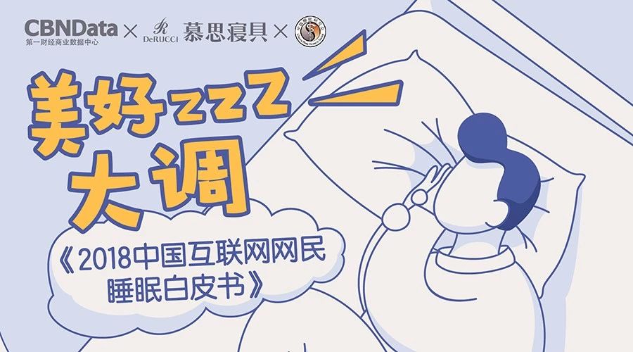 睡不好的时候，香薰和泡脚哪个更有用？| CBNData报告