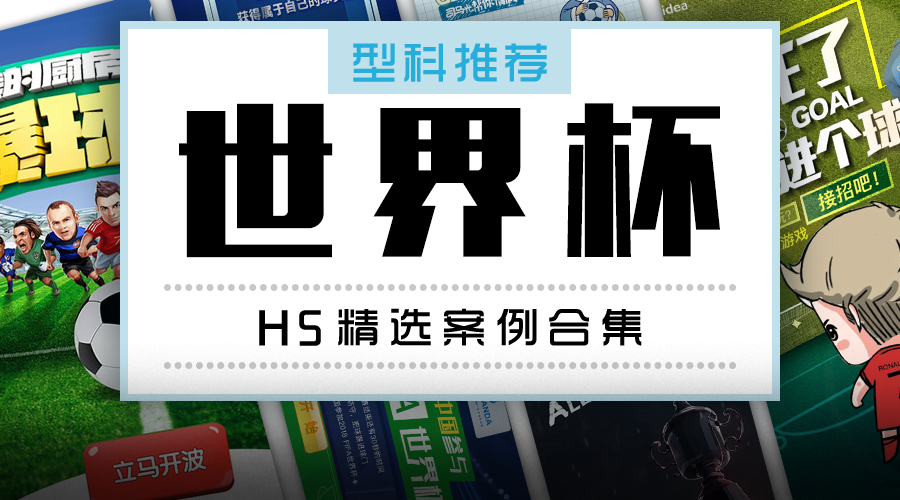 四年一次 “伪球迷” 营销，品牌如何抱住2018世界杯大腿？