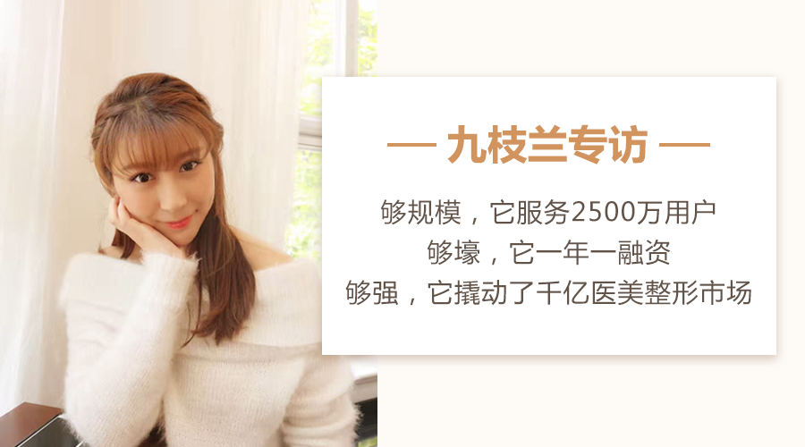 九枝蘭專訪新氧App呂漠：如何用內容營銷撬動千億醫美市場？
