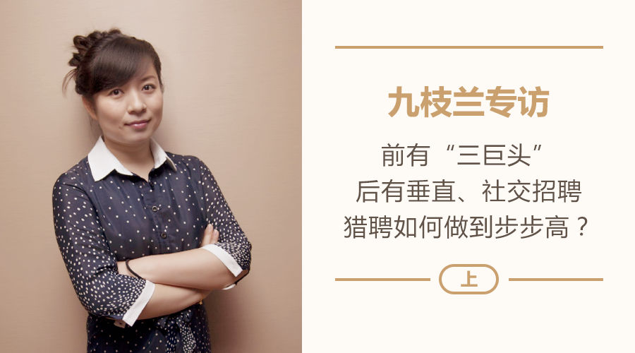 九枝蘭專訪獵聘楊洋：前有三巨頭，后有垂直社交招聘，獵聘該咋辦