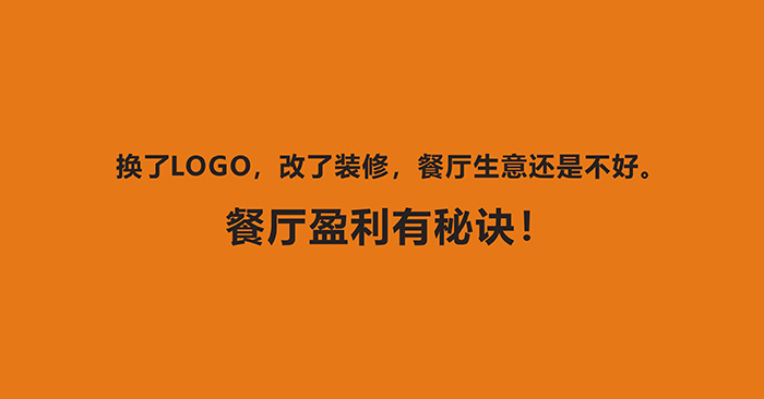 换了LOGO，改了装修，餐厅生意还是不好。餐厅品牌升级有秘诀！