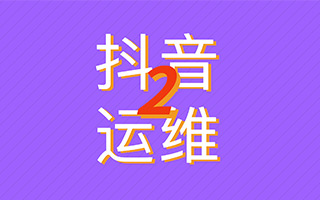 从0到1，系统持续产出爆款「抖音」运营全攻略