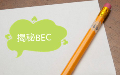美森網校—揭秘BEC：中級水平如何征服外企面試官？