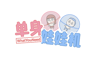 WhatYouNeed：我们做了31台可以脱单的单身娃娃机