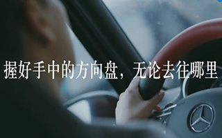 梅赛德斯-奔驰：加入She's Mercedes，发出你的声音