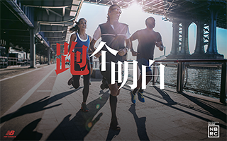 New Balance：跑者必备神器，带你【跑个明白】