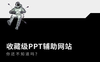 这 58 个收藏级 PPT 辅助网站，你都知道吗？