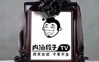 今日头条和快手的公关有别，或许是压垮内涵段子的最后一根稻草